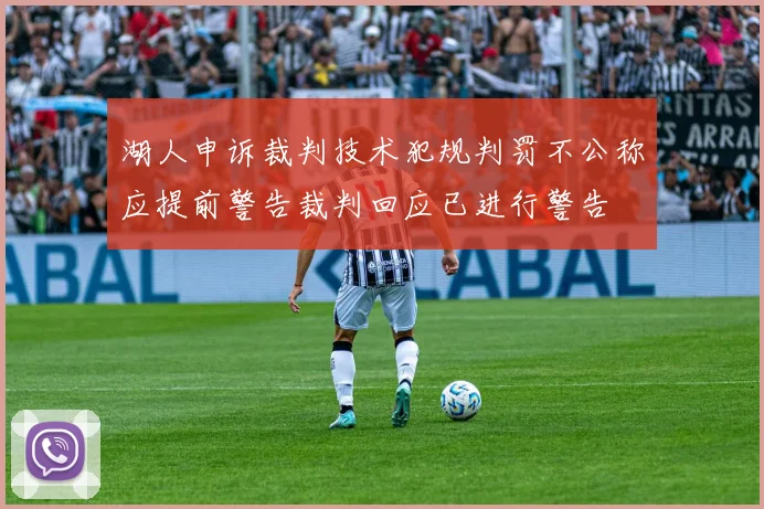 湖人申诉裁判技术犯规判罚不公称应提前警告裁判回应已进行警告