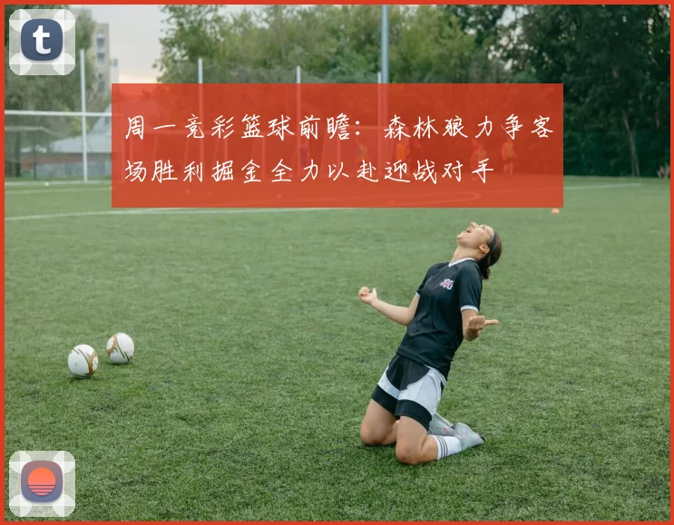 周一竞彩篮球前瞻：森林狼力争客场胜利掘金全力以赴迎战对手