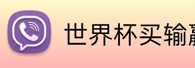 世界杯买输赢网站 logo